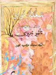 شعله آواز