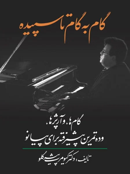 گام به گام تا سپیده