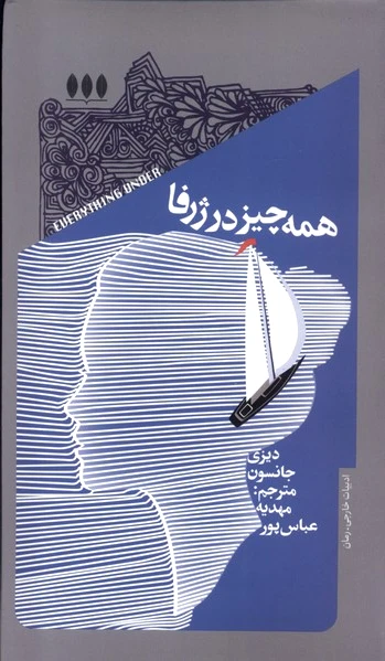 همه چیز در ژرفا