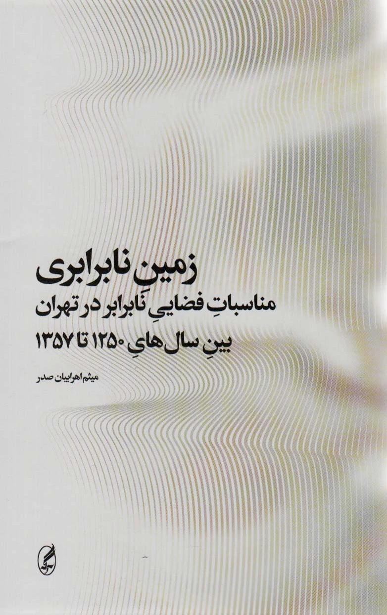 زمین نابرابری