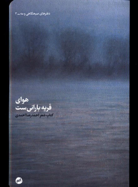 هوای قریه بارانی ست