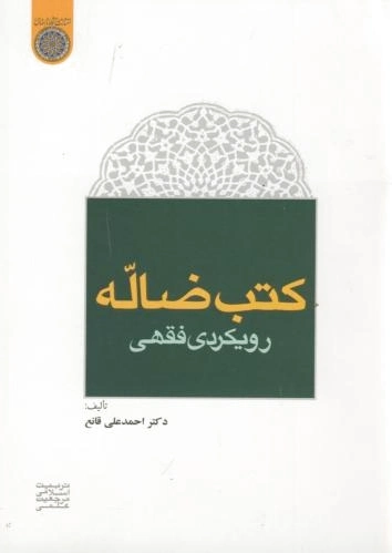 کتب ضاله