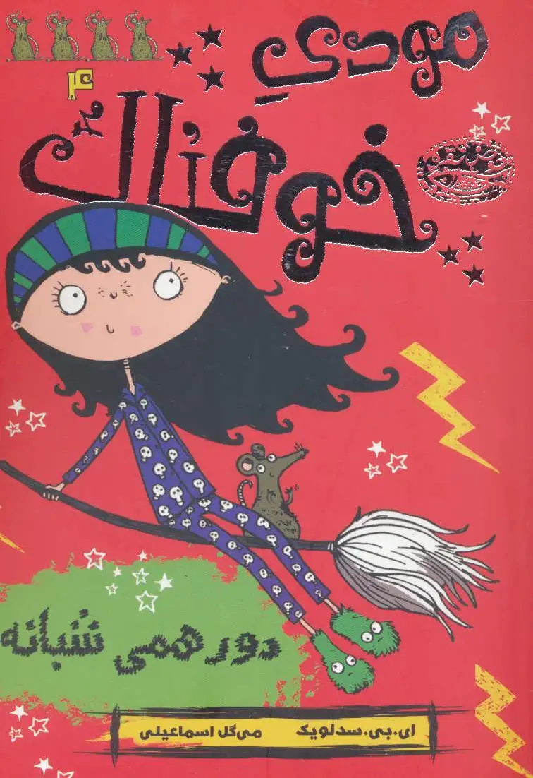 مودی خوفناک 4
