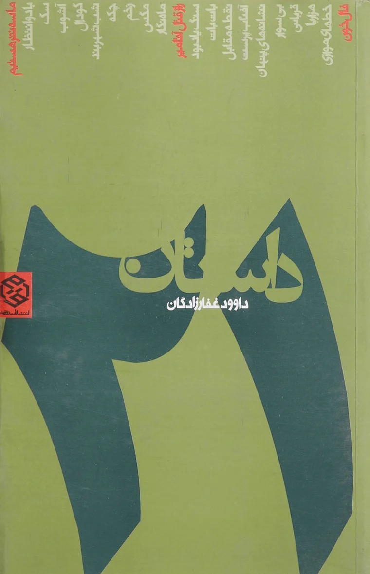 21 داستان