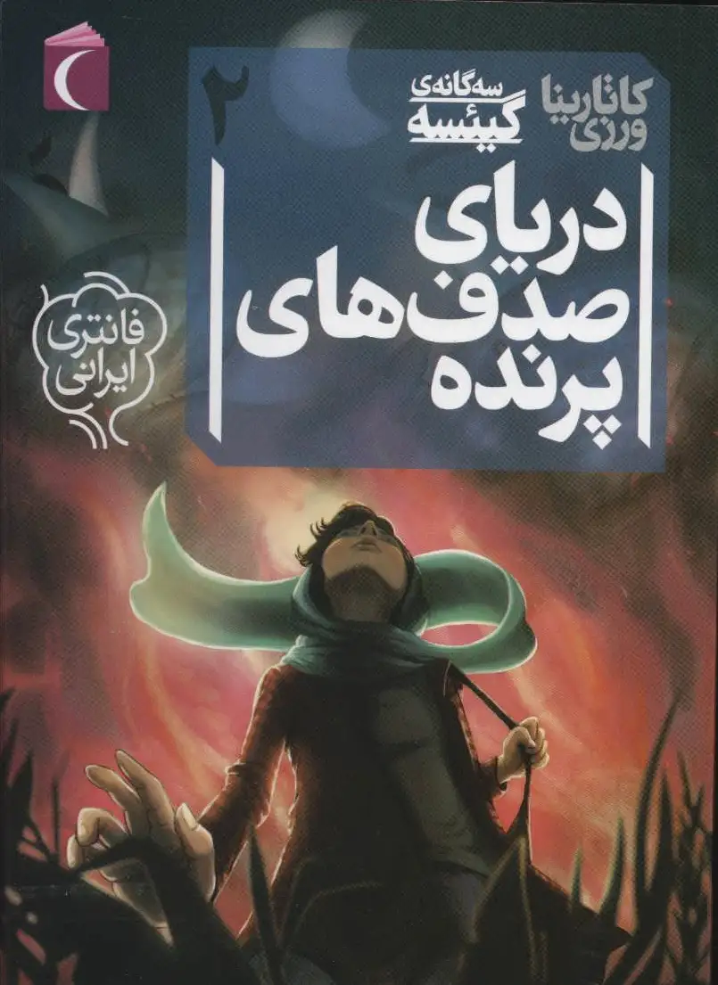 دریای صدف های پرنده