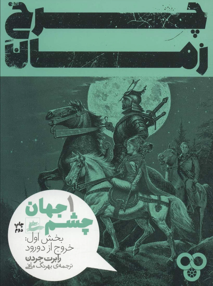 چرخ زمان ?