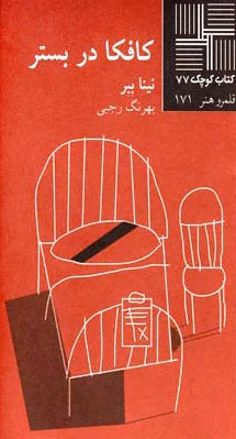 کافکا در بستر