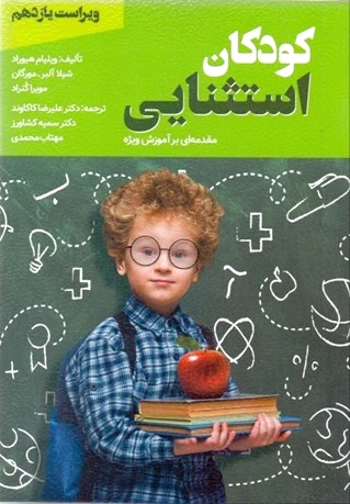 کودکان استثنایی