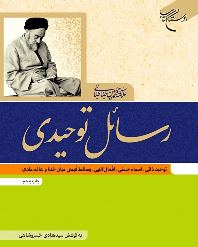 رسائل توحیدی