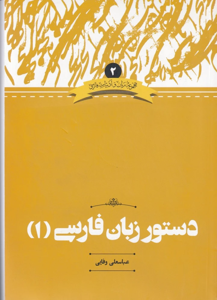 دستور زبان فارسی(1)