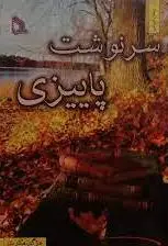سرنوشت پاییزی