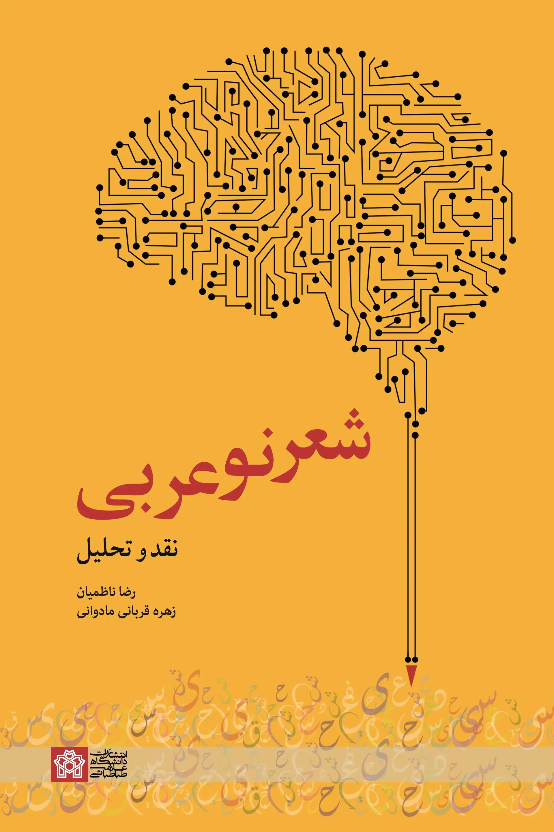 شعر نو عربی