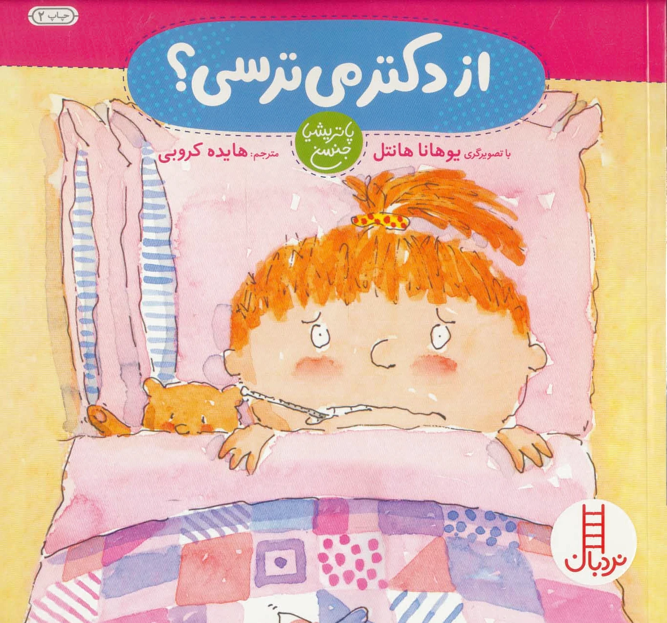 از دکتر می ترسی؟