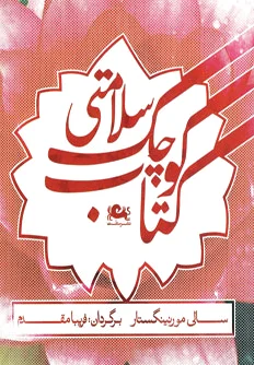 کوچک سلامتی