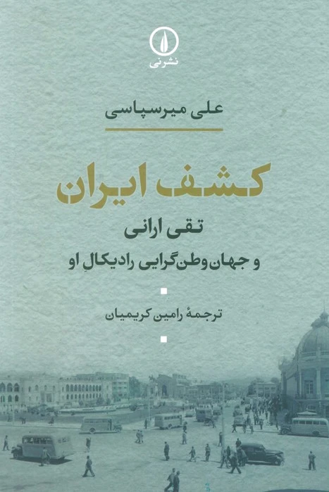کشف ایران
