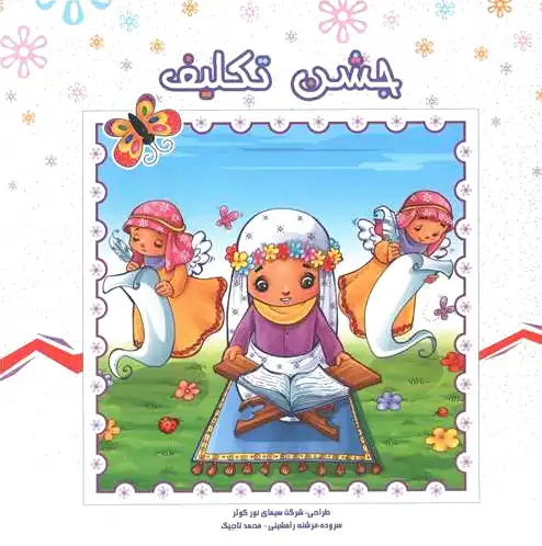 جشن تکلیف