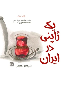 یک ژاپنی در ایران