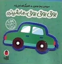 بوق بوق بوق ماشینم