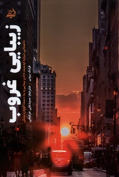 زیبایی غروب