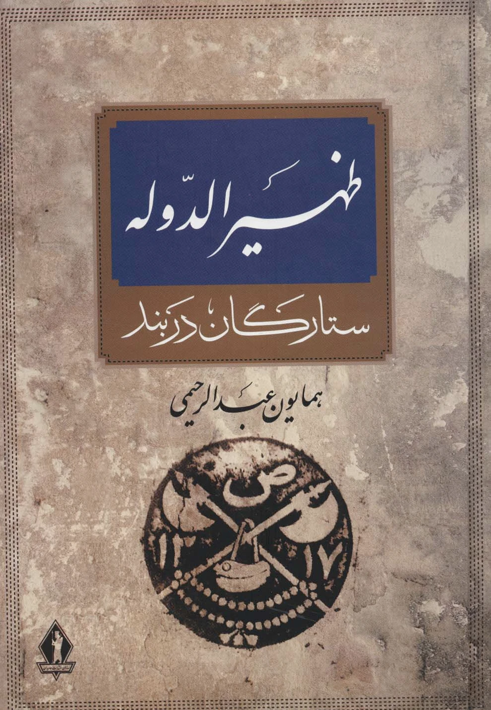ظهیرالدوله
