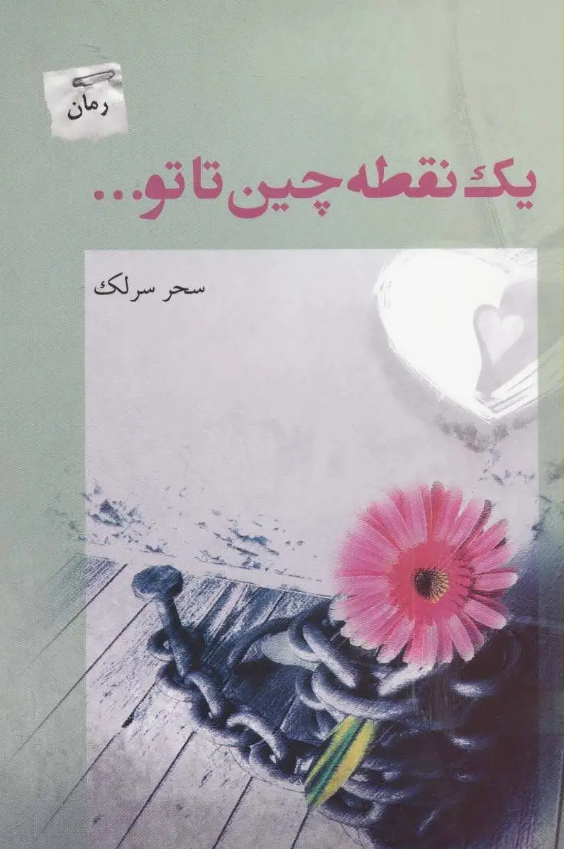 یک نقطه چین تا تو…