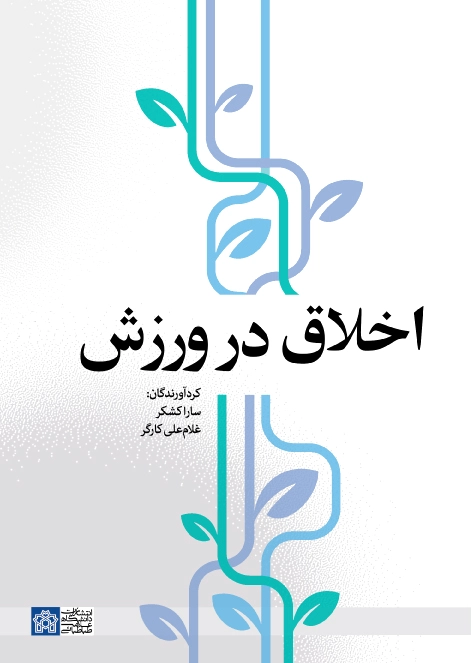 اخلاق در ورزش