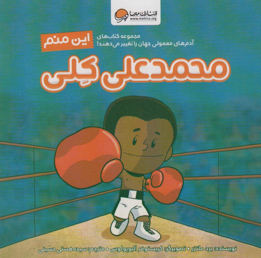 این منم محمدعلی کلی