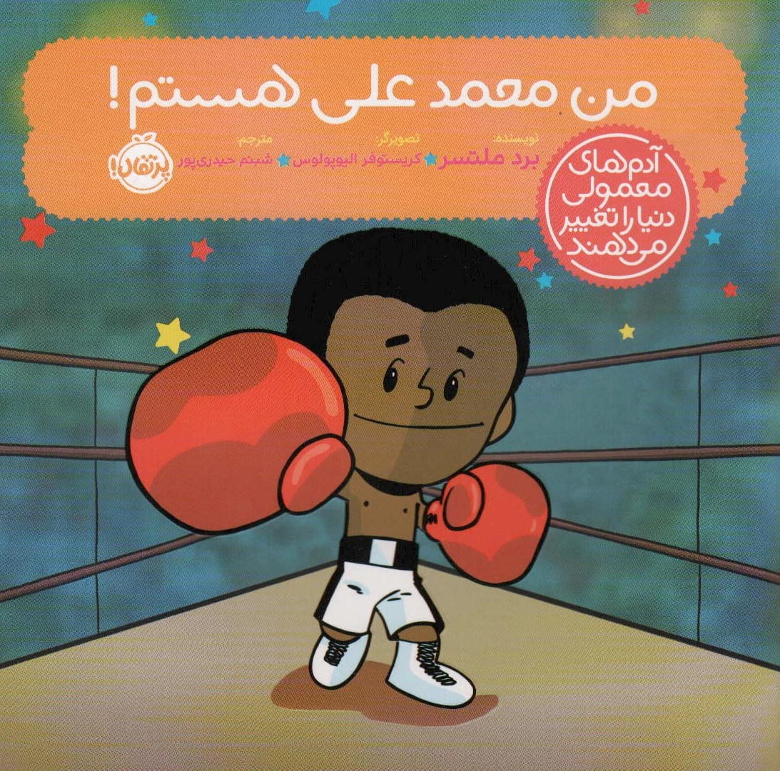 من محمدعلی هستم!