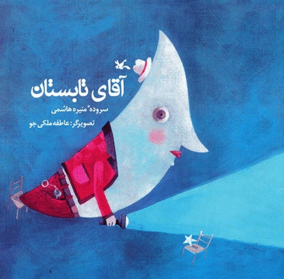 آقای تابستان