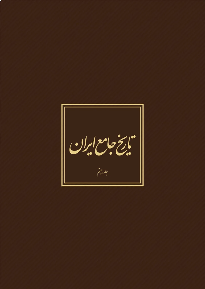 تاریخ جامع ایران - جلد 20