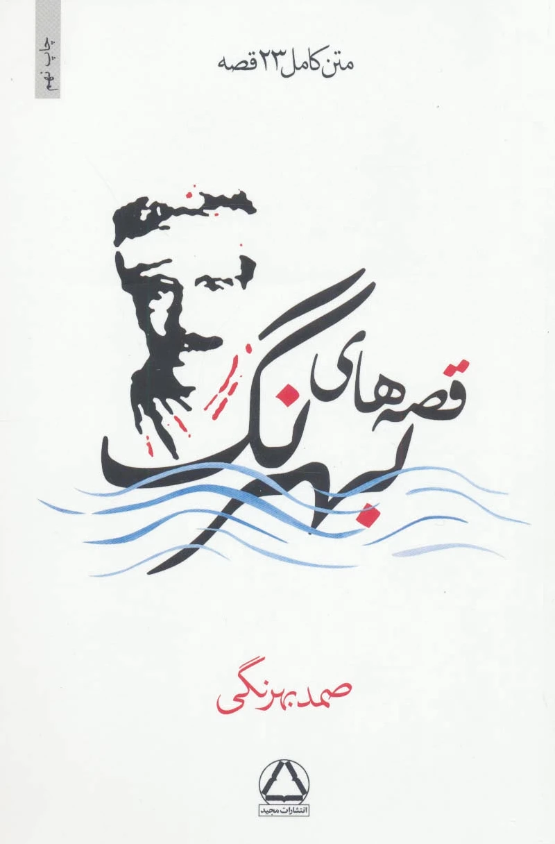 قصه های بهرنگ