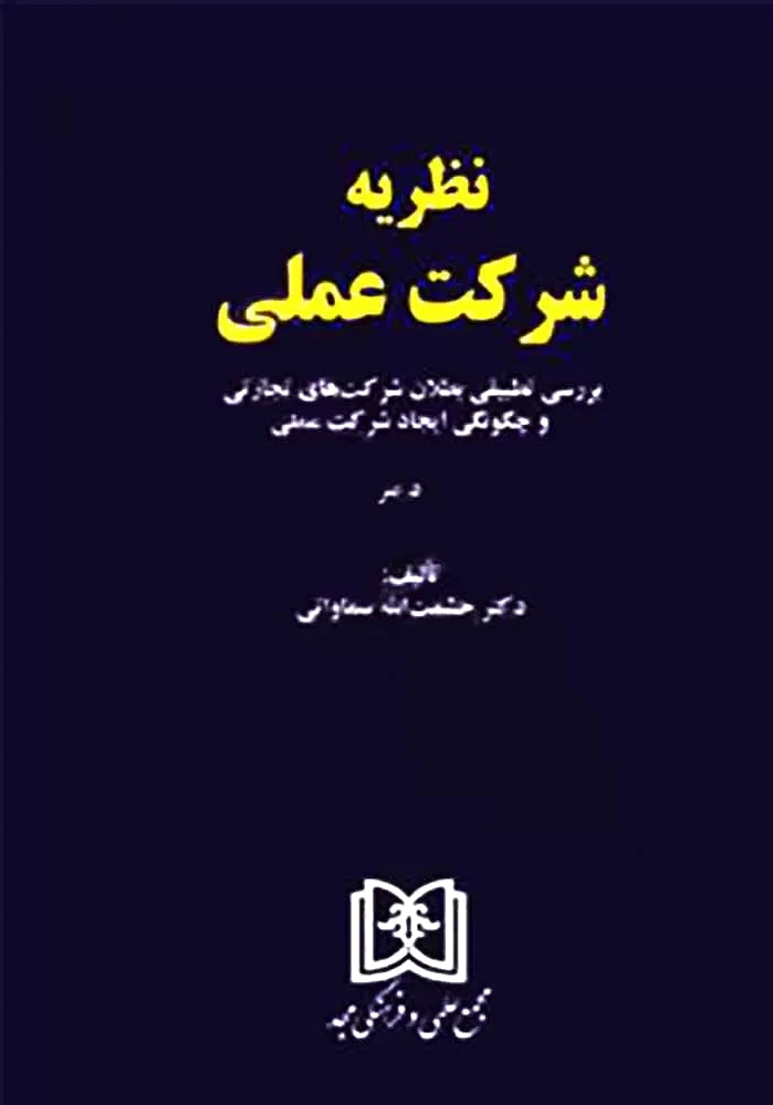 نظریه شرکت عملی