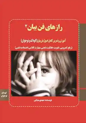 رازهای فن بیان 2
