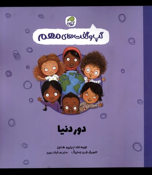 دور دنیا