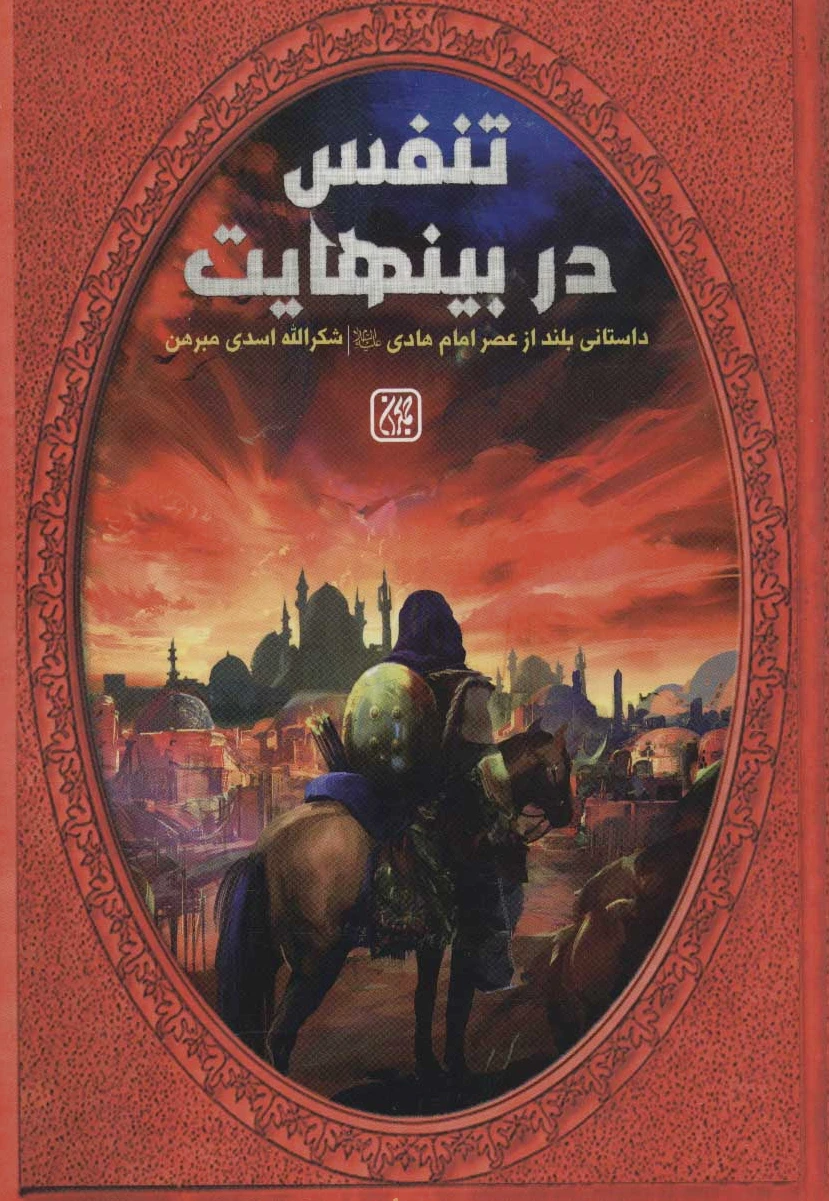 تنفس در بینهایت