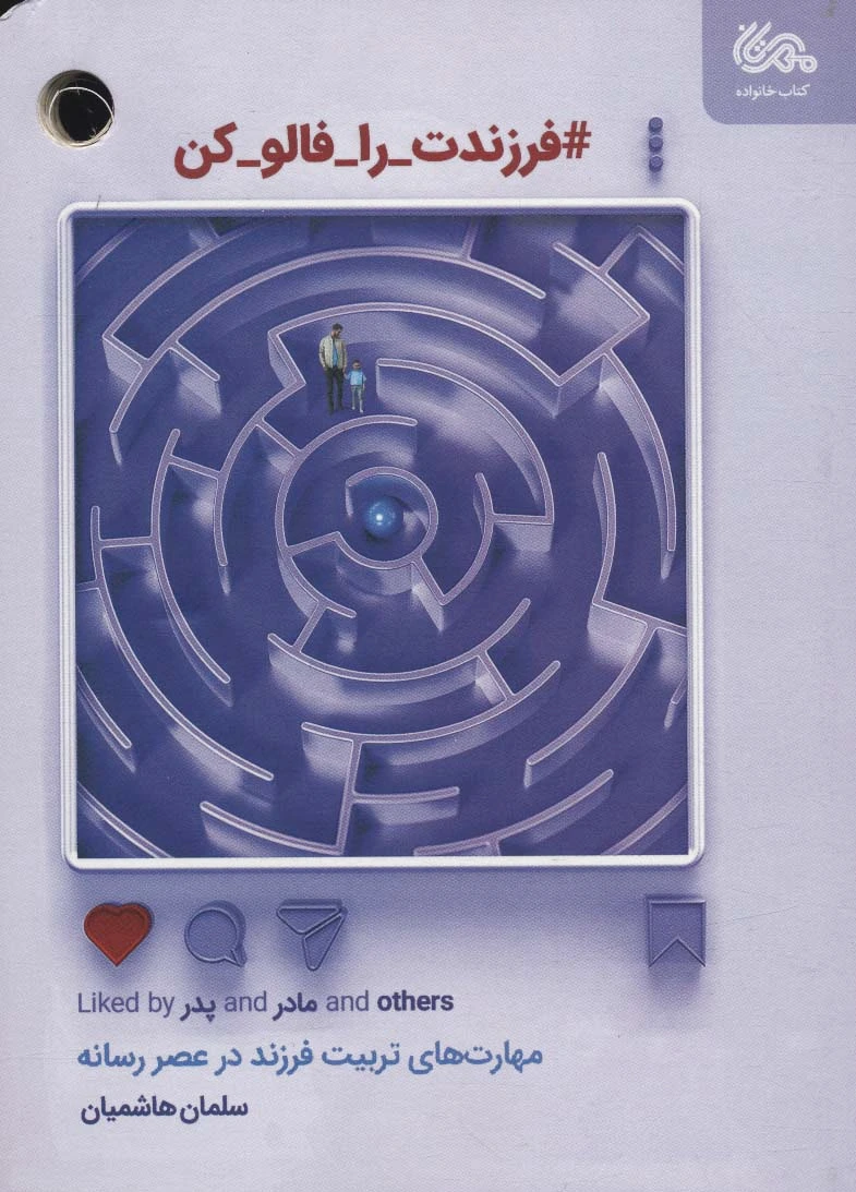 فرزندت را فالو کن