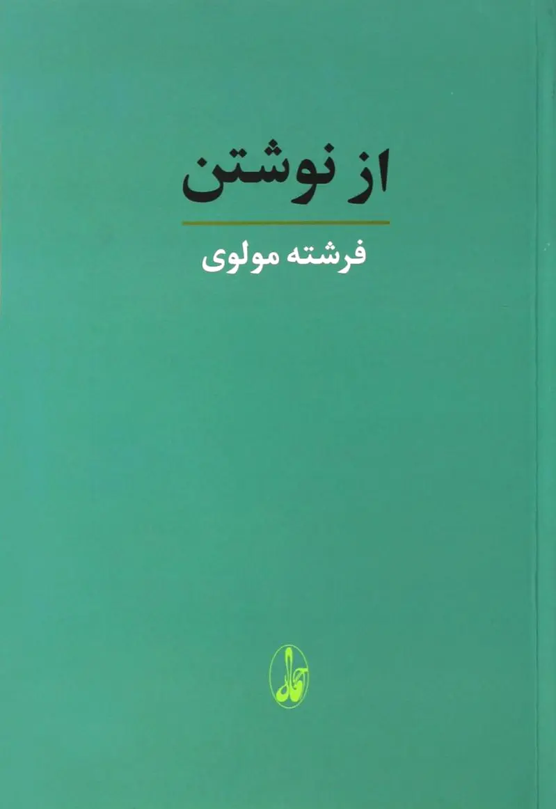 از نوشتن