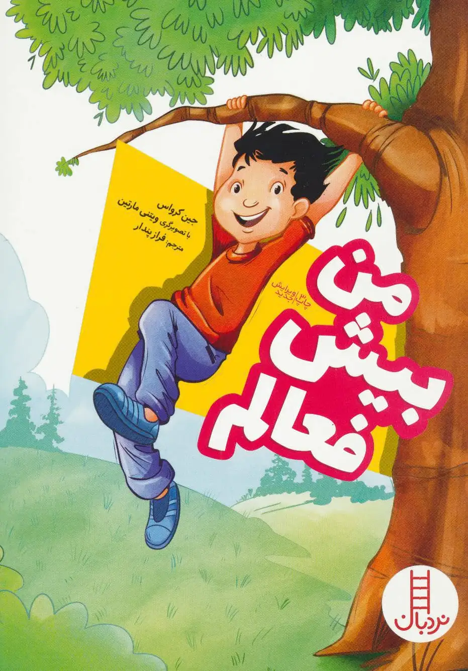من بیش فعالم