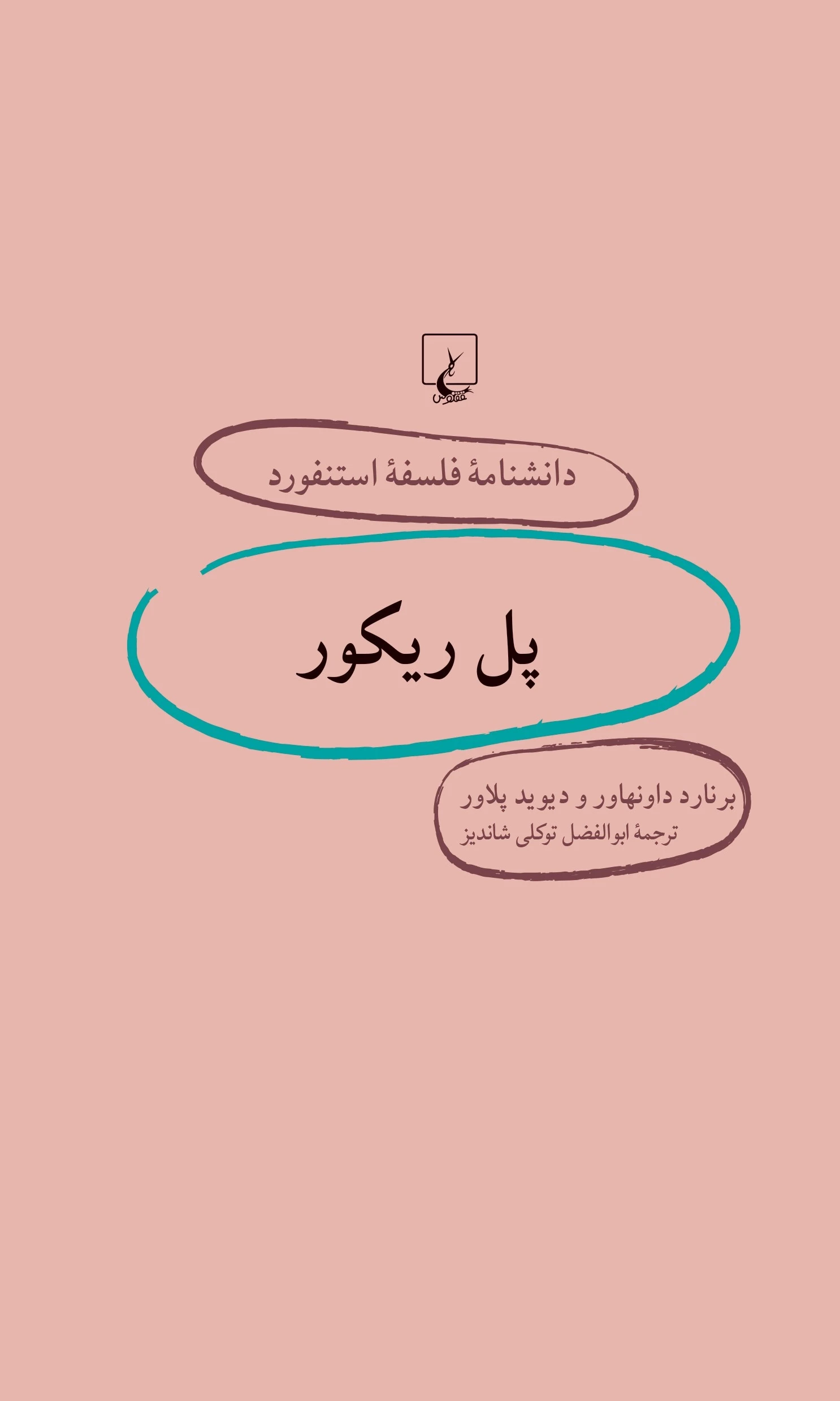 پل ریکور