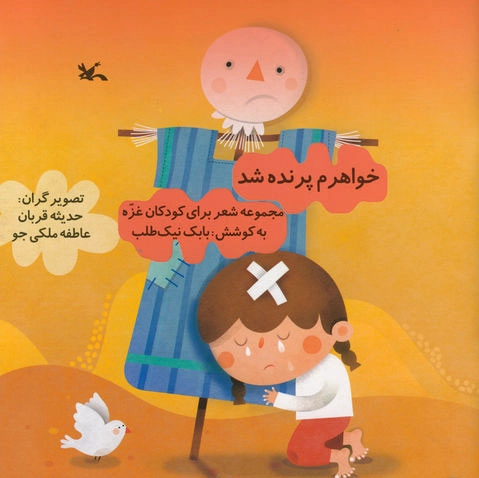 خواهرم پرنده شد
