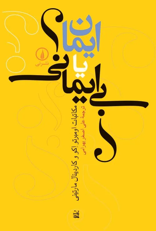 ایمان یا بی ایمانی