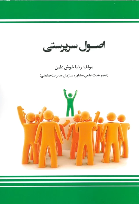 اصول سرپرستی