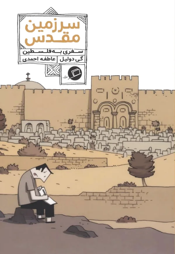 سرزمین مقدس