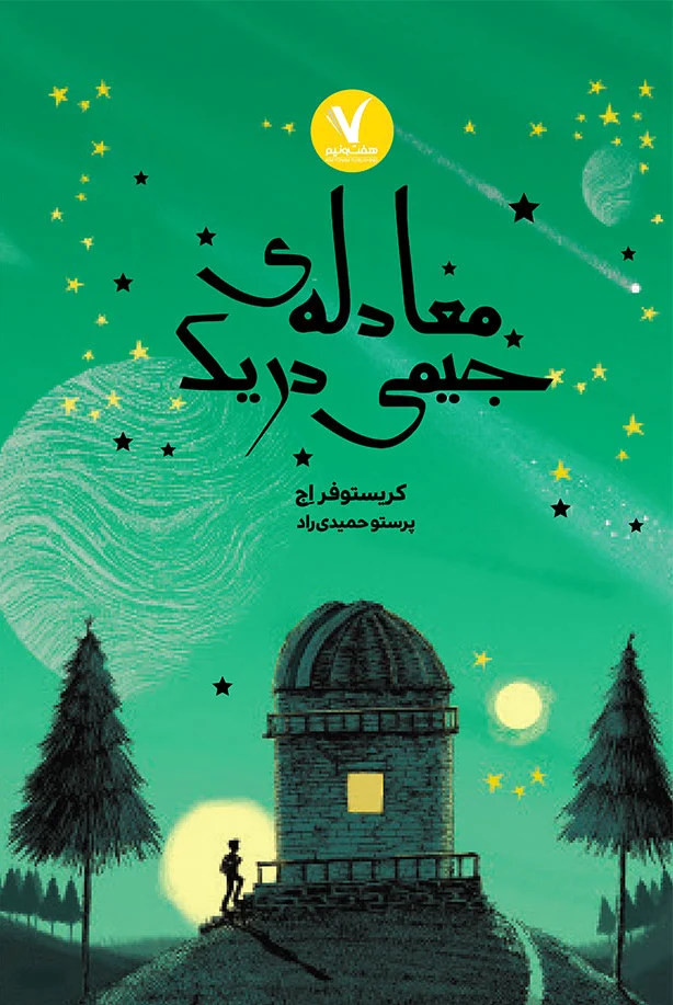 معادله جیمی دریک