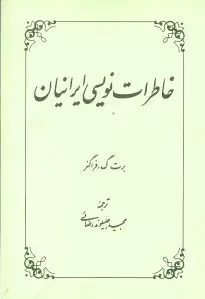 خاطرات نویسی ایرانیان