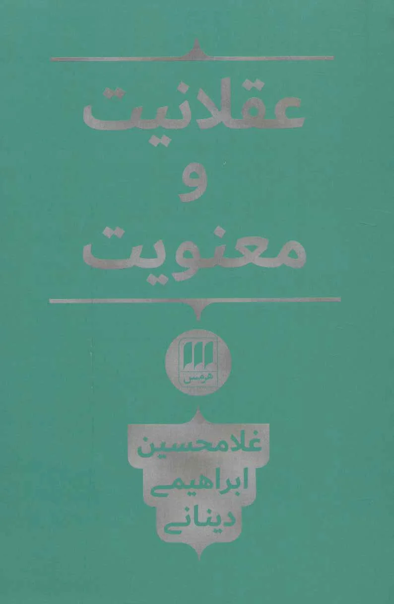 عقلانیت و معنویت