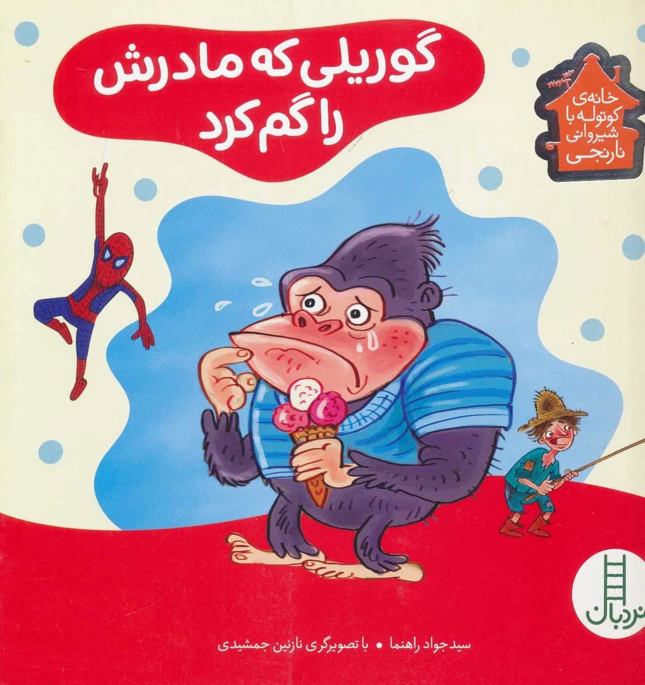 گوریلی که مادرش را گم کرد