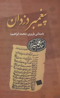 پیغمبر دزدان