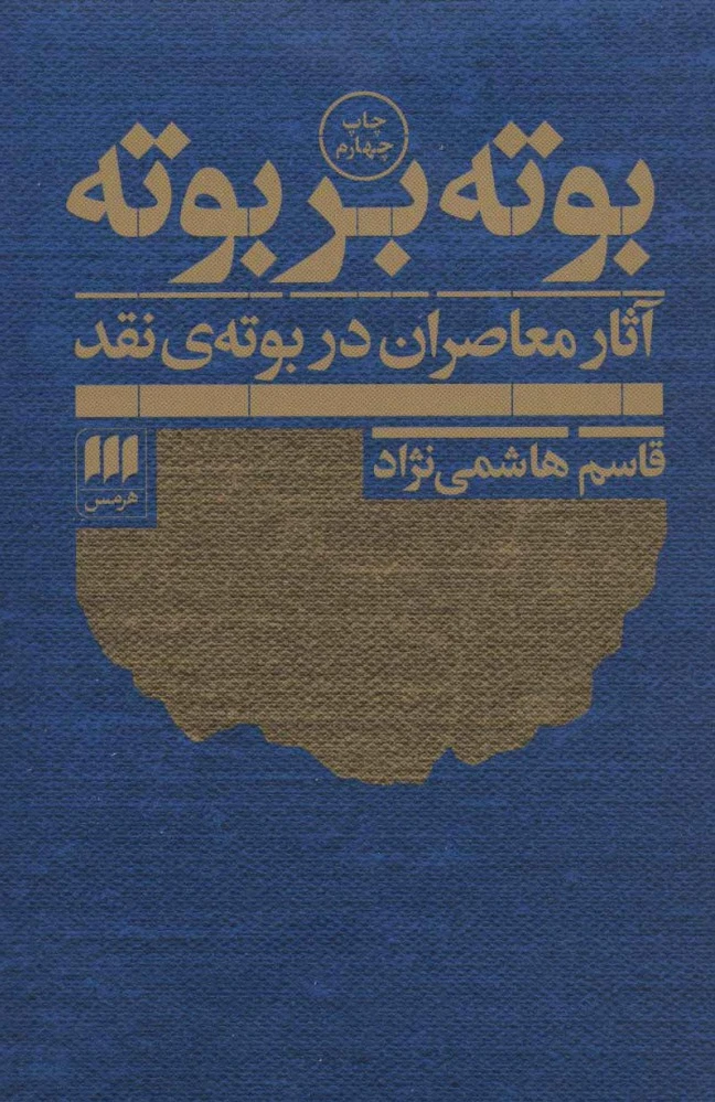 بوته بر بوته