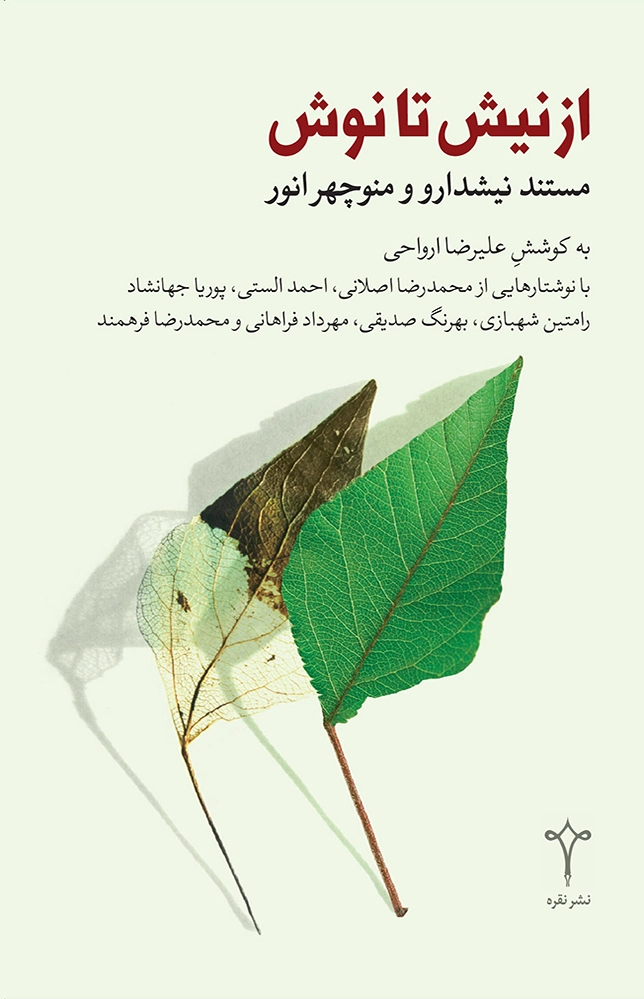 از نیش تا نوش
